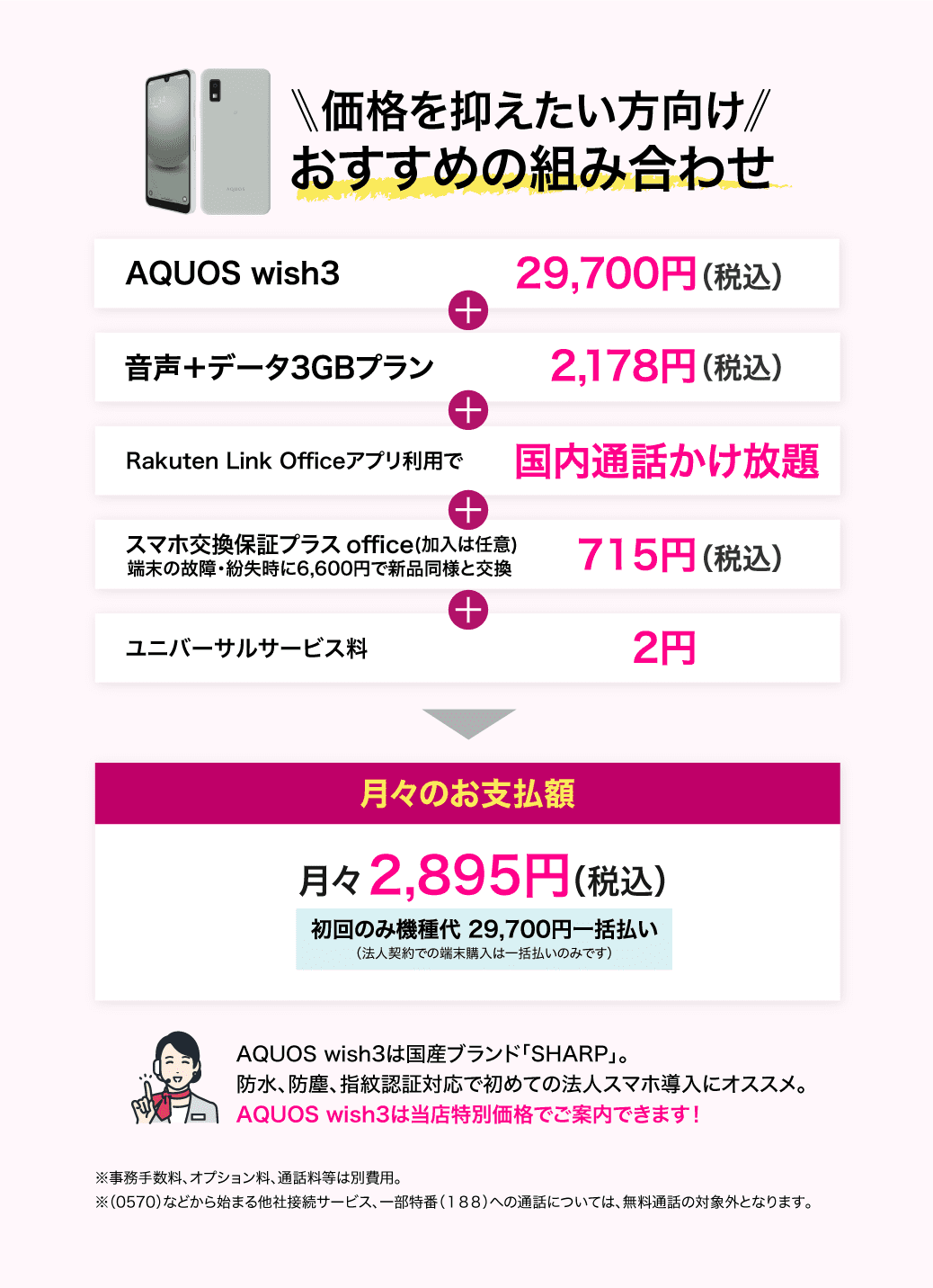 AQUOS wish3 法人向けモデル