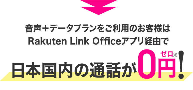 Rakuten Link Officeアプリ経由で日本国内の通話が0円