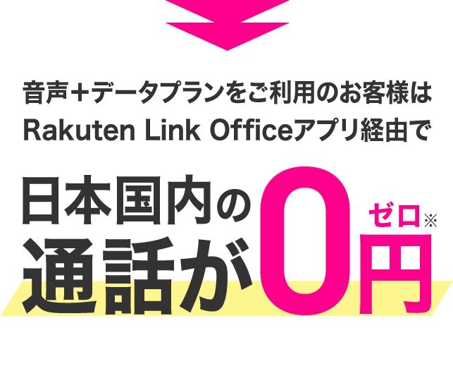 Rakuten Link Officeアプリ経由で日本国内の通話が0円