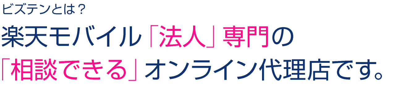 ビズテンとは？楽天モバイル「法人」専門の「相談できる」オンライン代理店です。