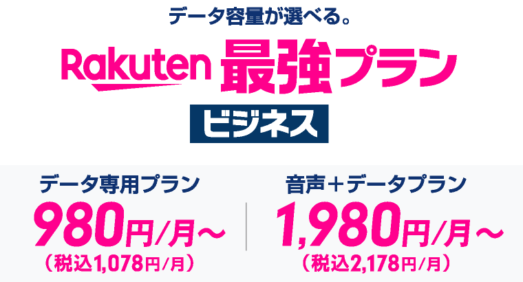 Rakuten最強プランビジネス