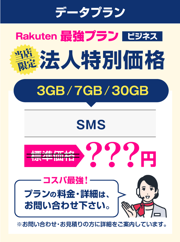 【データプラン】Rakuten最強プランビジネス：当店限定「法人特別価格」。3GB/7GB/30GB