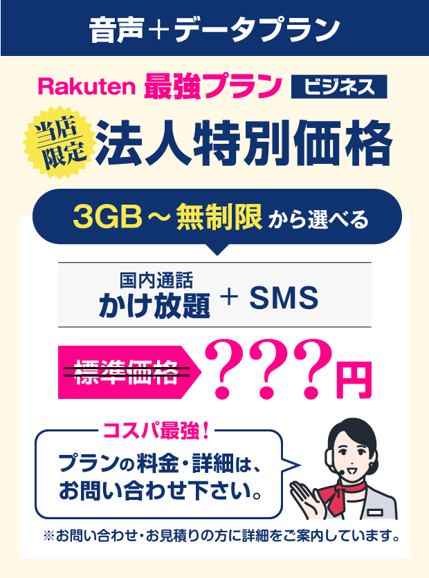 【音声＋データプラン】Rakuten最強プランビジネス：当店限定「法人特別価格」。3GB～無制限から選べる
