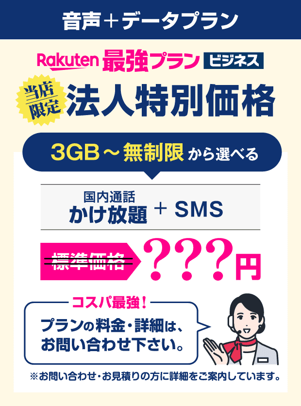 【音声＋データプラン】Rakuten最強プランビジネス：当店限定「法人特別価格」。3GB～無制限から選べる