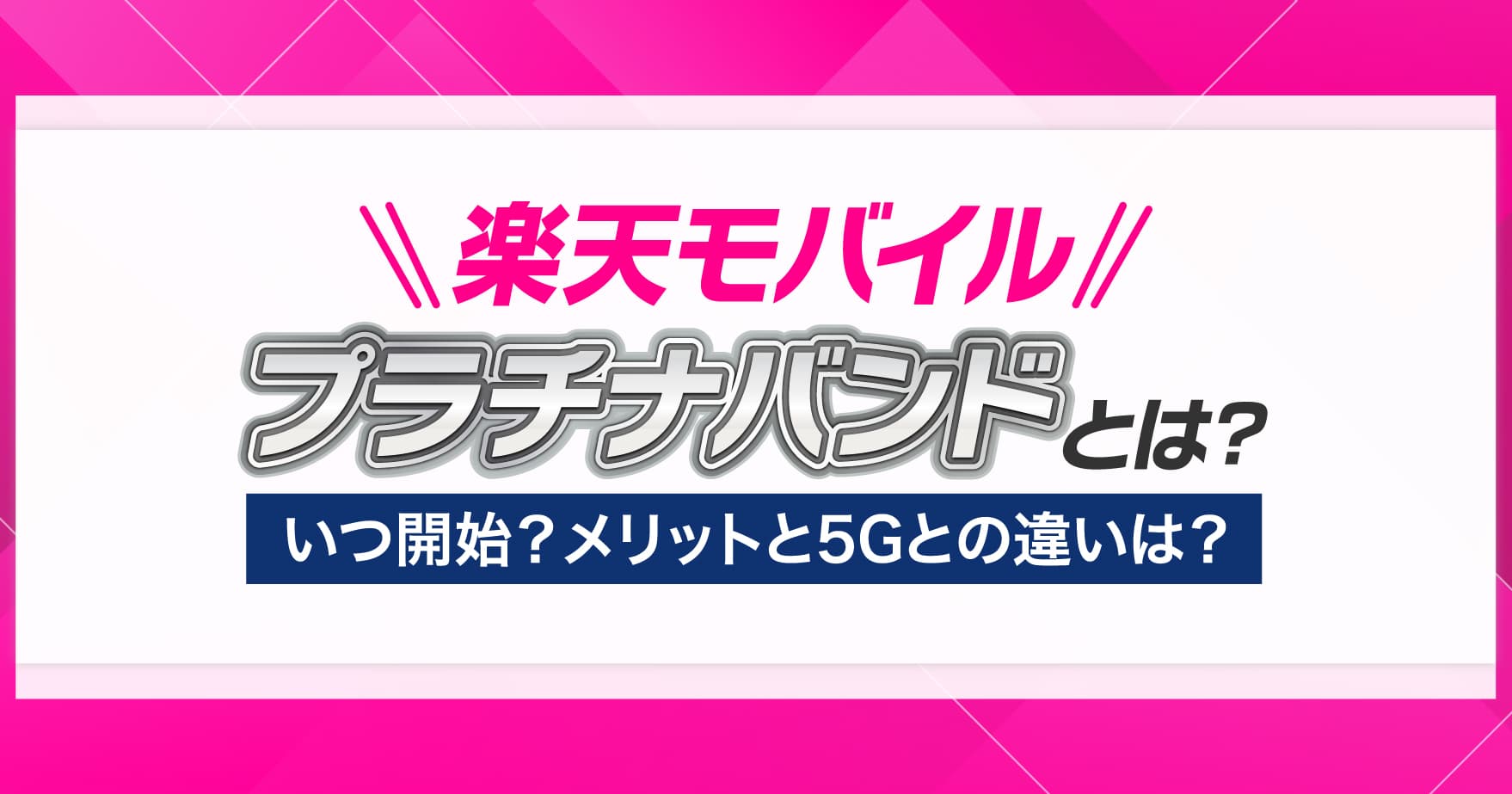 楽天モバイル「プラチナバンド」とは？いつ開始？メリットと5Gとの違いはビズテン