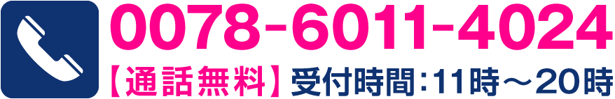 お電話から