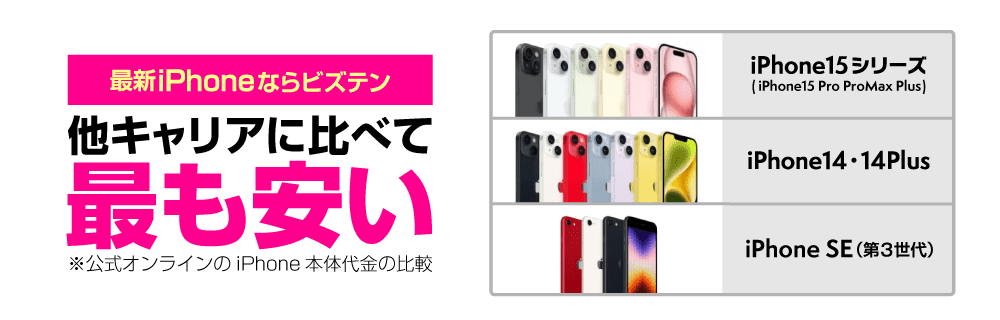 最新iPhoneなら楽天モバイルが最も安い。当店取り扱い中