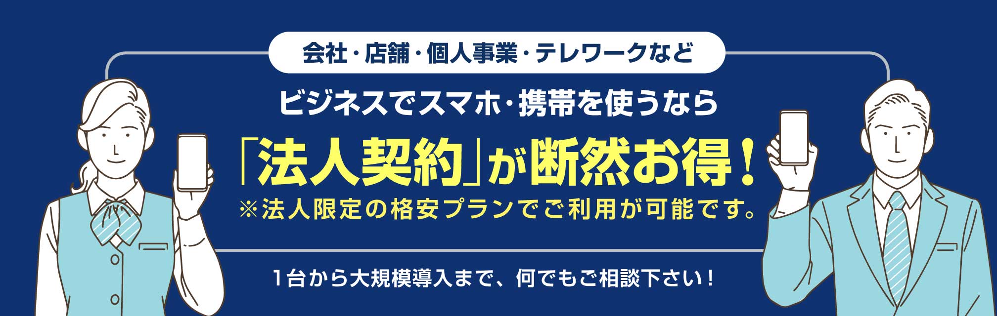 会社・店舗・個人事業・テレワークなど、ビジネスでスマホ・携帯を使うなら「法人契約」が断然お得！