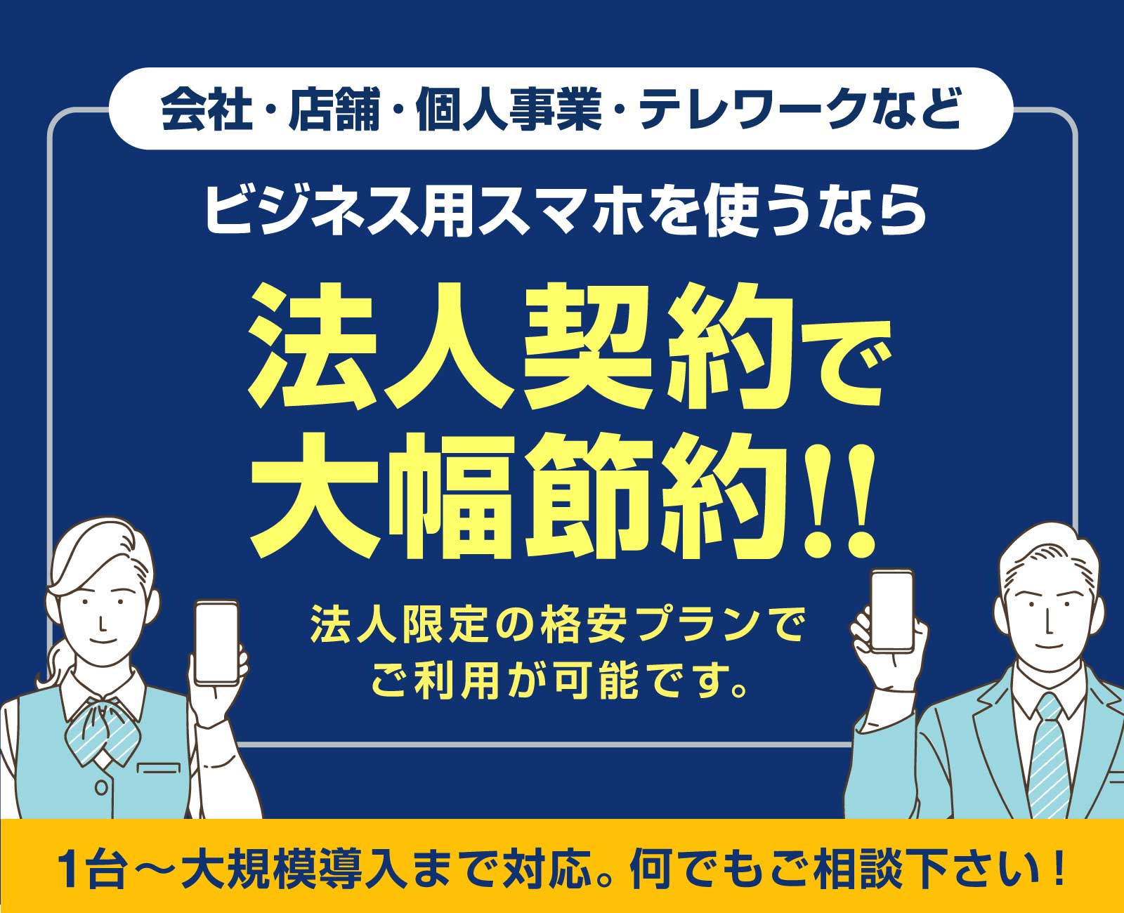 会社・店舗・個人事業・テレワークなど、ビジネスでスマホ・携帯を使うなら「法人契約」が断然お得！