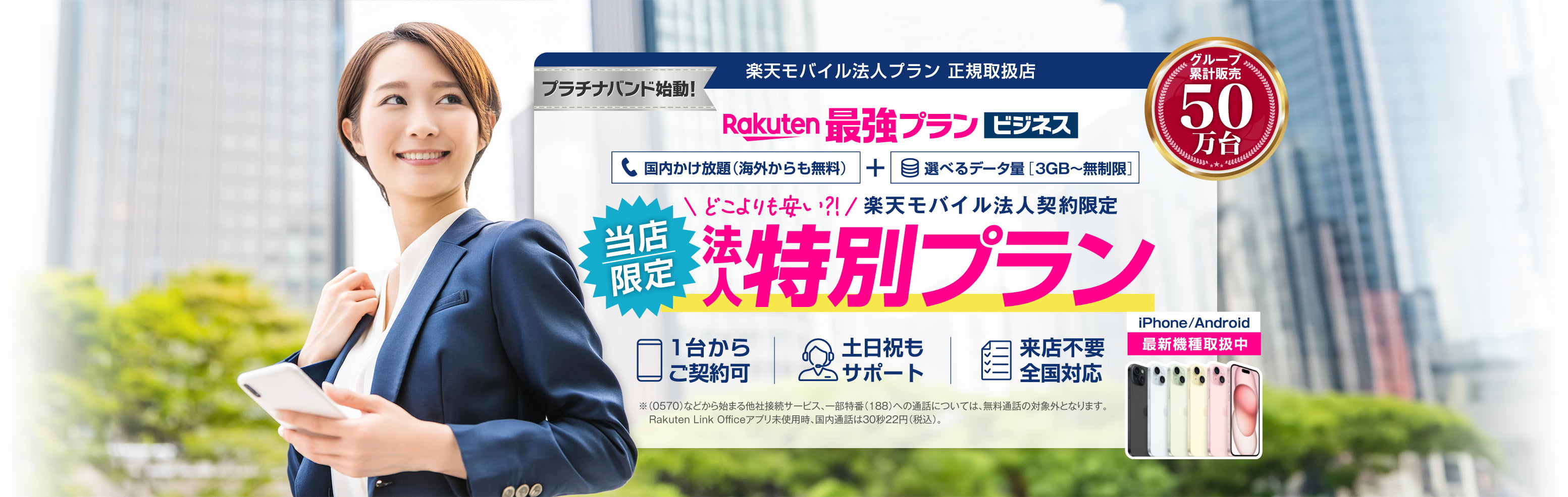 「Rakuten最強プラン ビジネス」当店限定の特別プラン