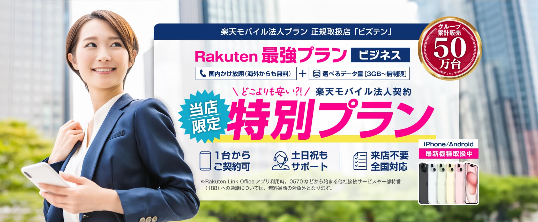 「Rakuten最強プラン ビジネス」当店限定の特別プラン