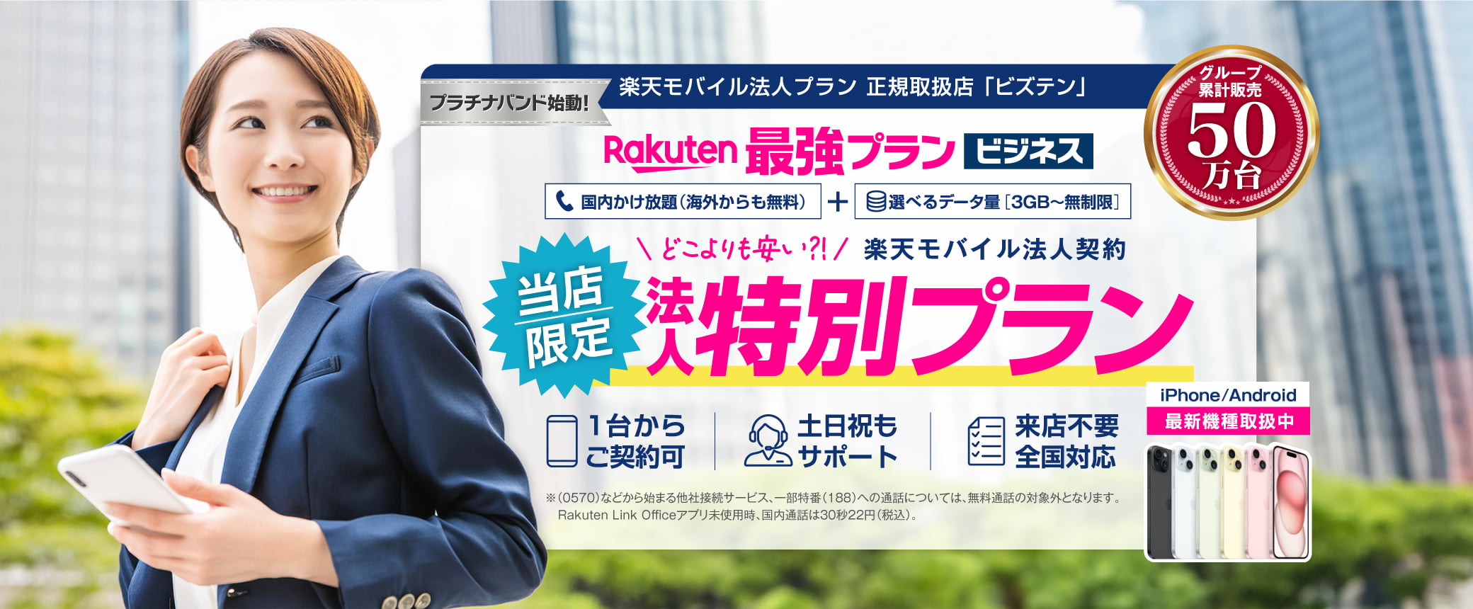 「Rakuten最強プラン ビジネス」当店限定の特別プラン