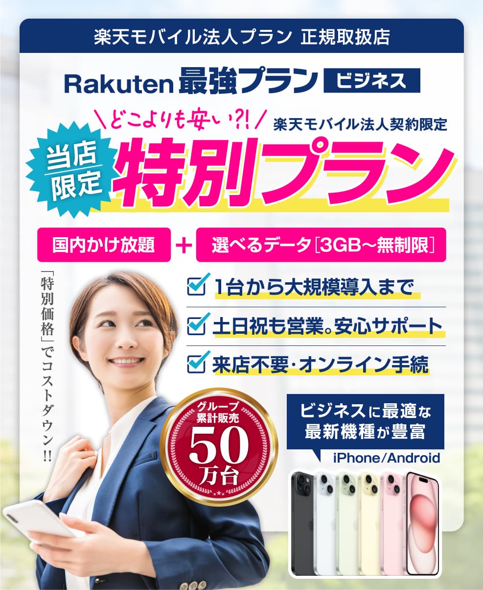 「Rakuten最強プラン ビジネス」当店限定の特別プラン