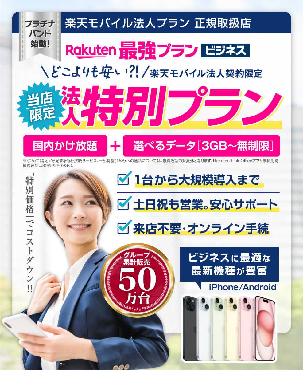 「Rakuten最強プラン ビジネス」当店限定の特別プラン